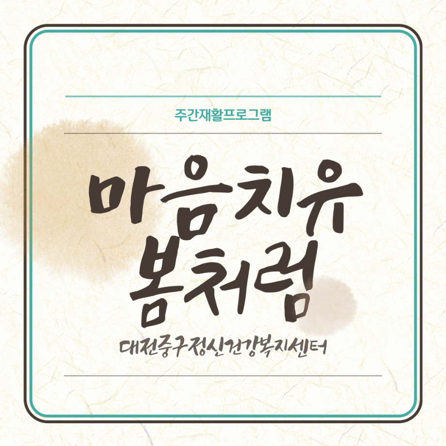 주간재활프로그램: 마음치유봄처럼 이미지
