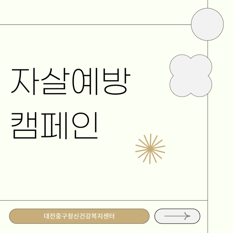자살예방캠페인: 대전고등학교 이미지