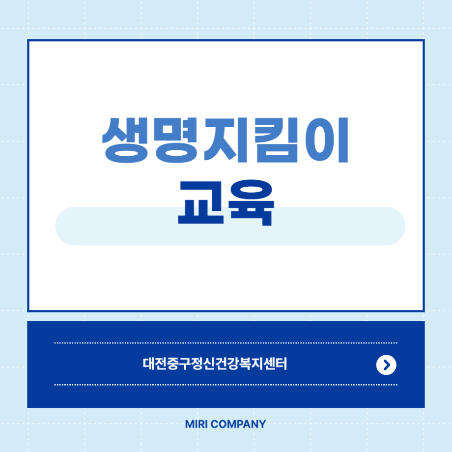 생명지킴이교육: 대전시노인복지관 이미지