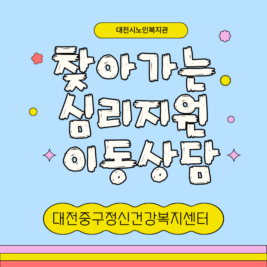 찾아가는 이동상담: 노인복지관 이미지