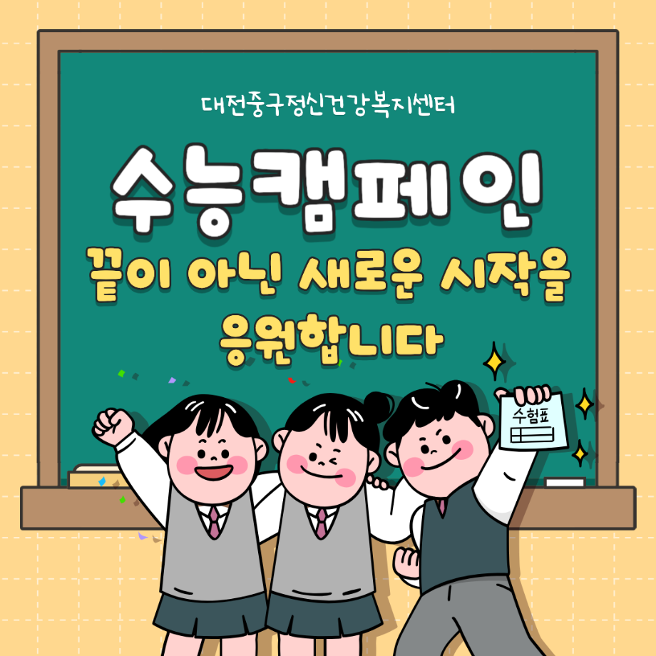 수능캠페인 - 끝이 아닌 새로운 시작을 응원합니다 이미지