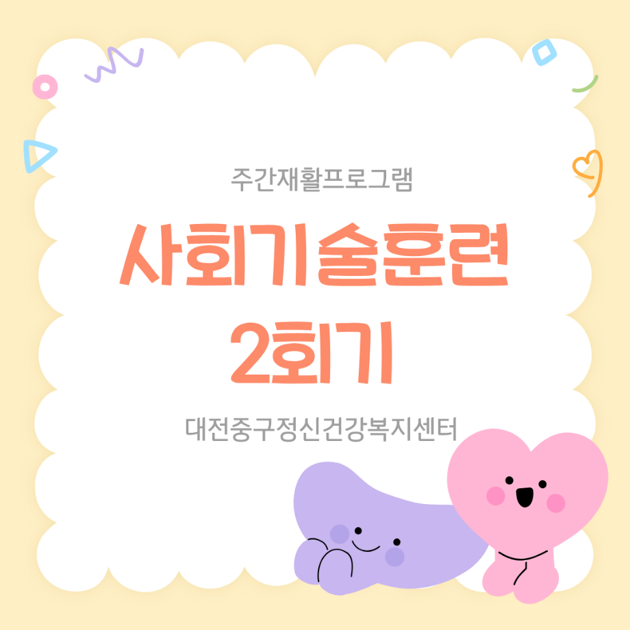 주간재활프로그램-사회기술훈련 2회기 이미지