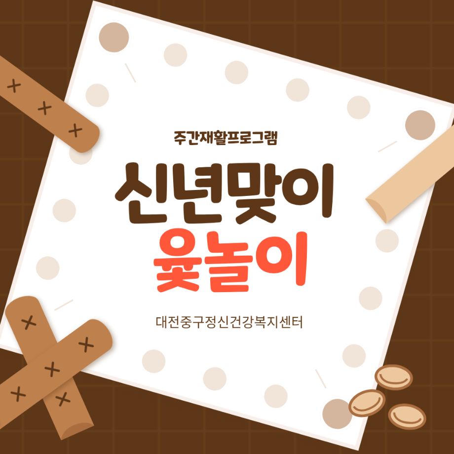 주간재활프로그램-윷놀이 이미지