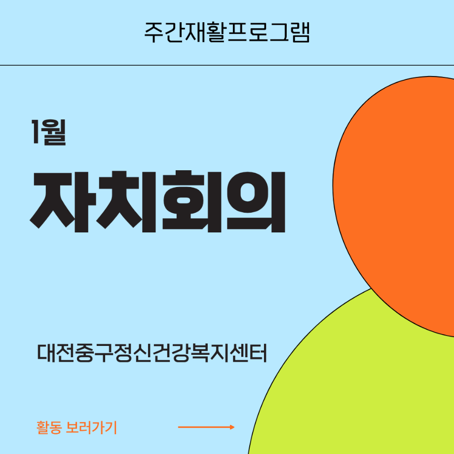 주간재활프로그램-자치회의 이미지