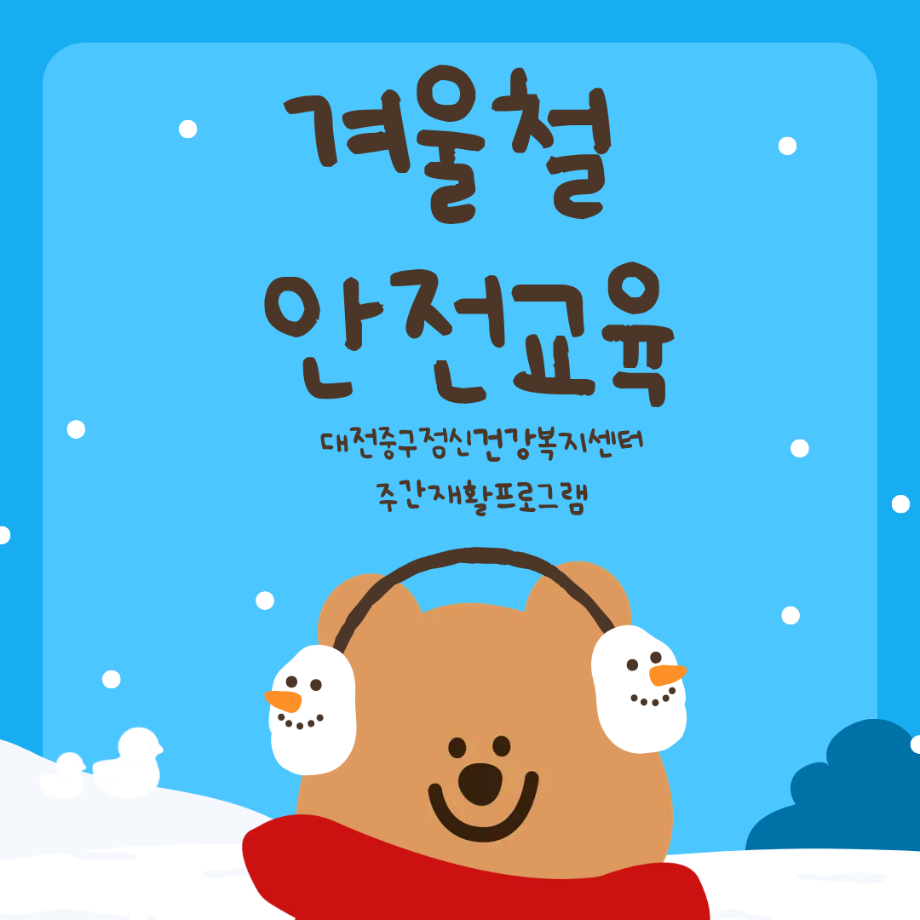 주간재활프로그램-겨울철안전교육 이미지