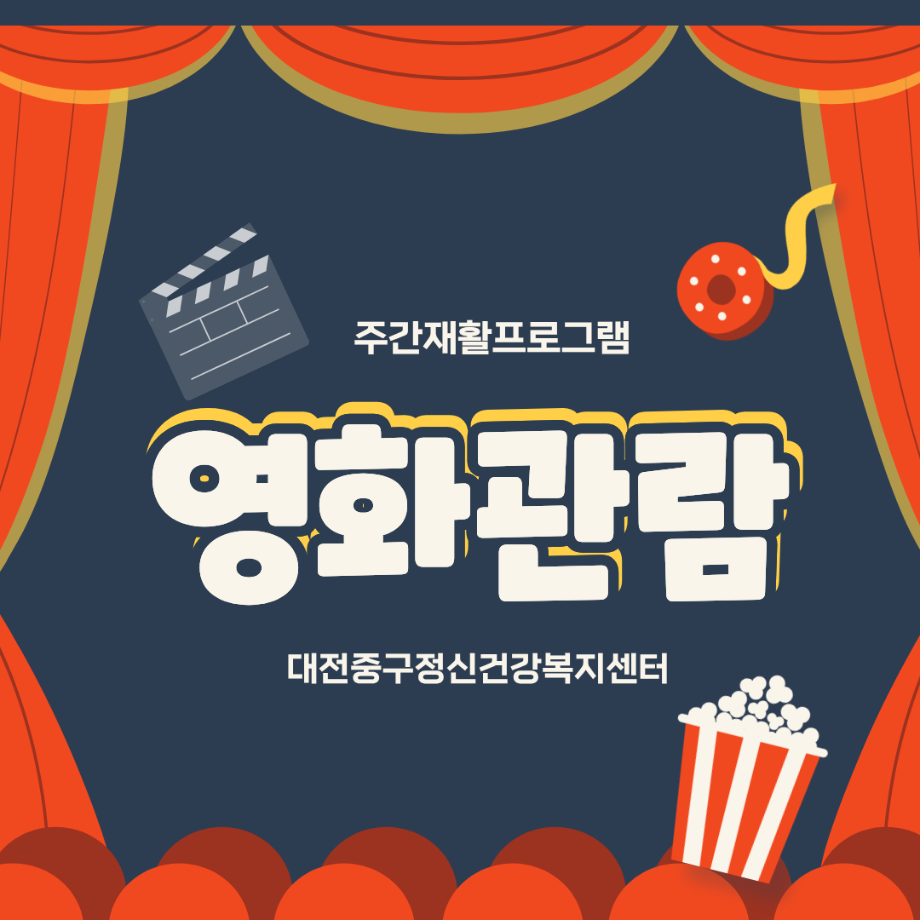 주간재활프로그램-영화관람 이미지