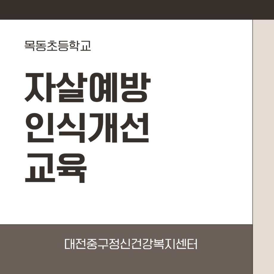 자살예방인식개선교육: 목동초등학교 이미지