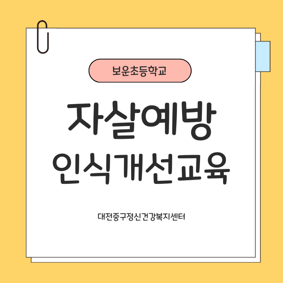 자살예방인식개선교육: 보운초등학교 이미지