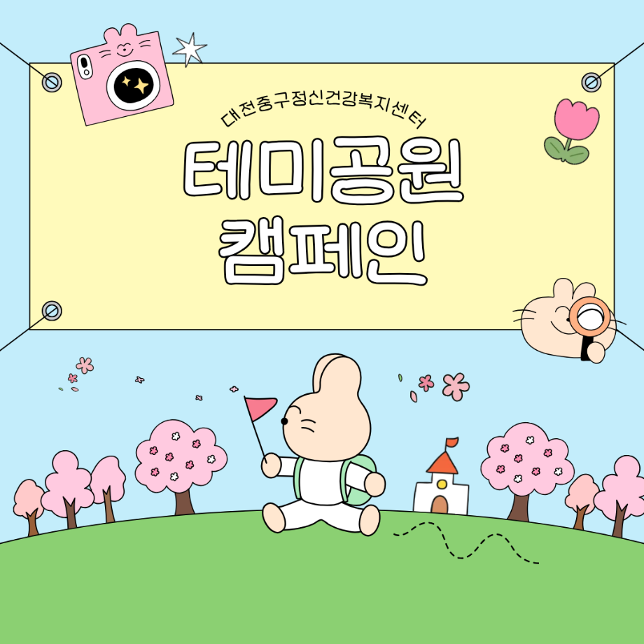 자살예방캠페인: 테미공원 이미지