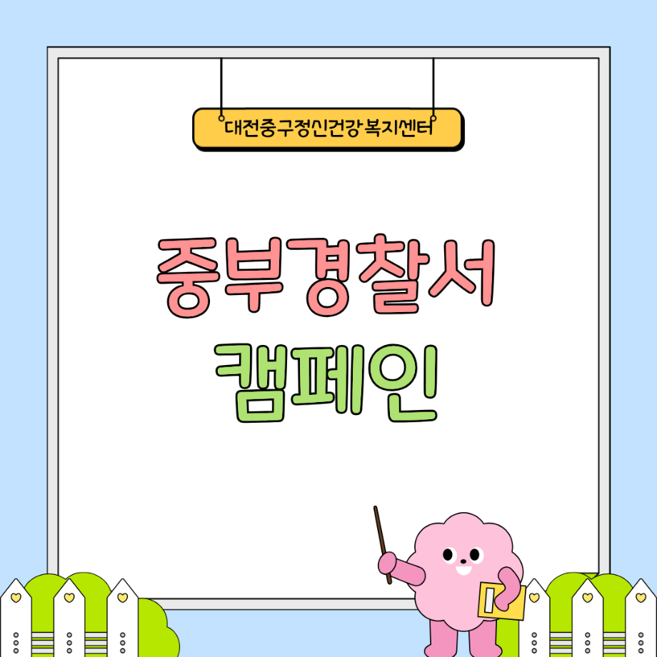 자살예방캠페인: 중부경찰서 이미지