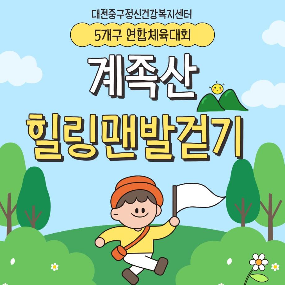 5개구 연합체육대회 실시 : 계족산 황톳길 이미지