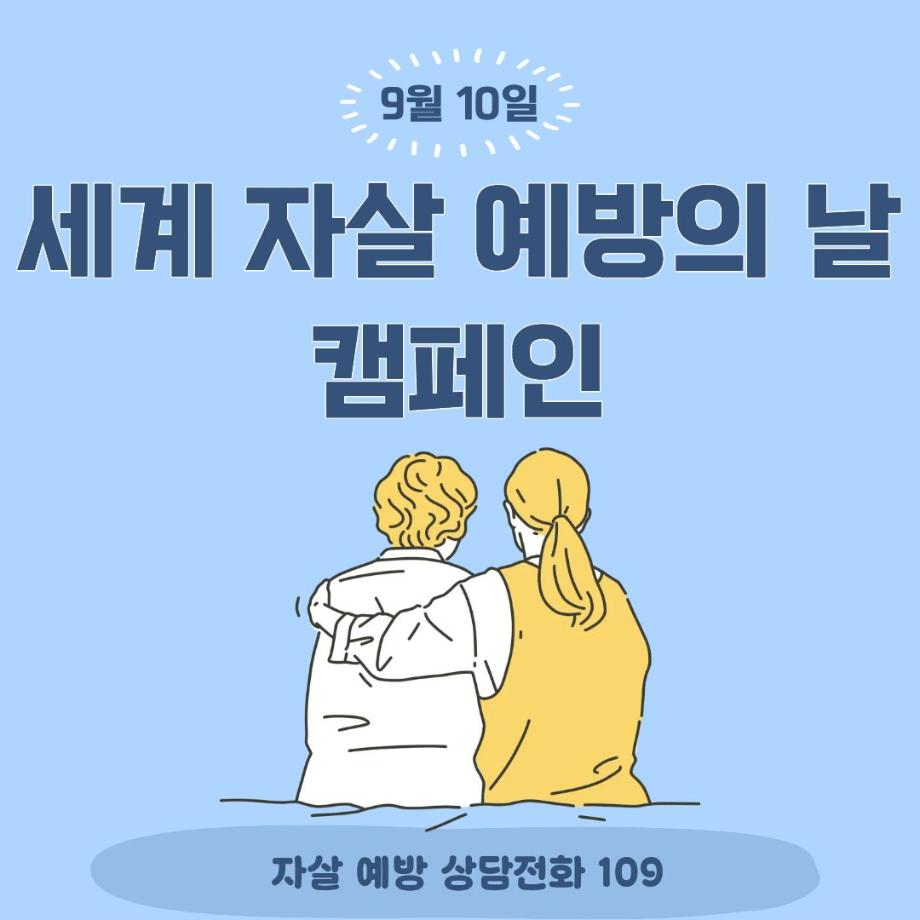 세계자살예방의 날 캠페인 진행 이미지