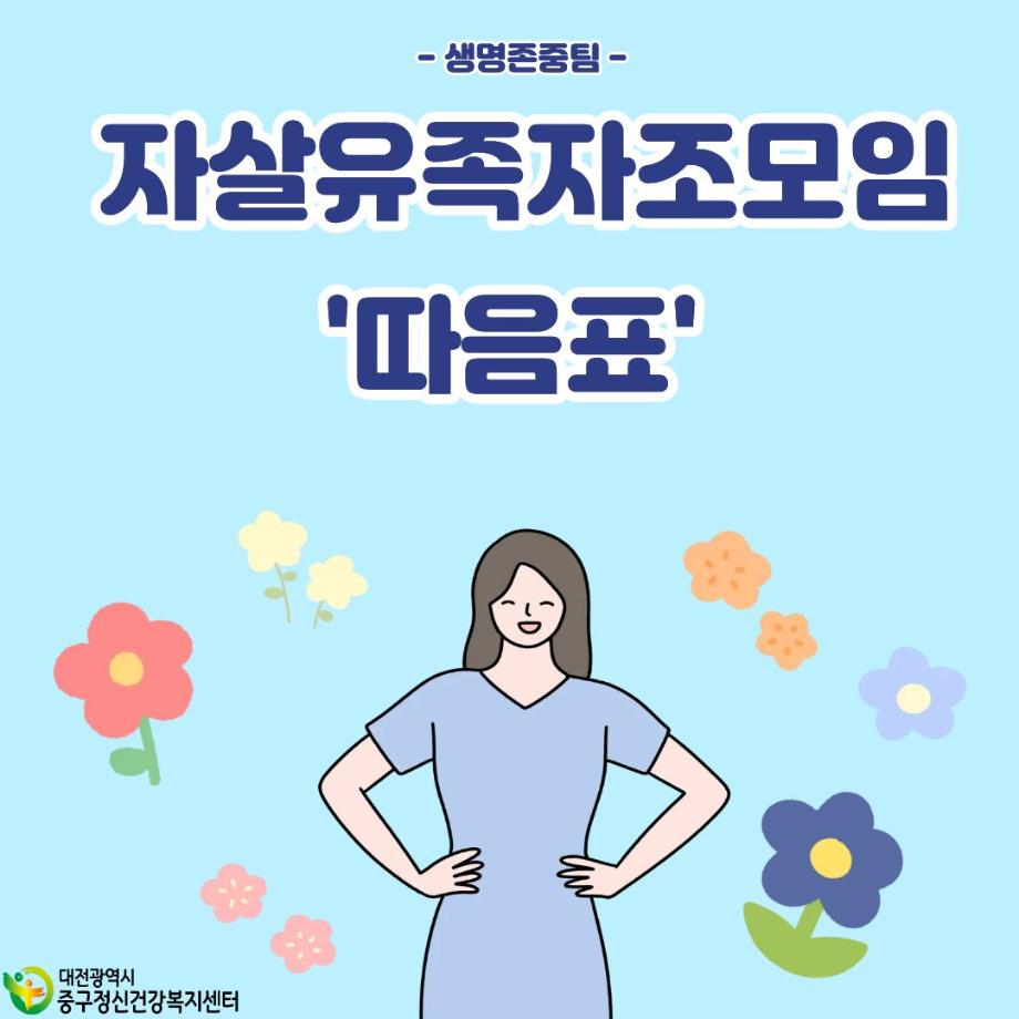 자살유족 자조모임 '따음표' 이미지