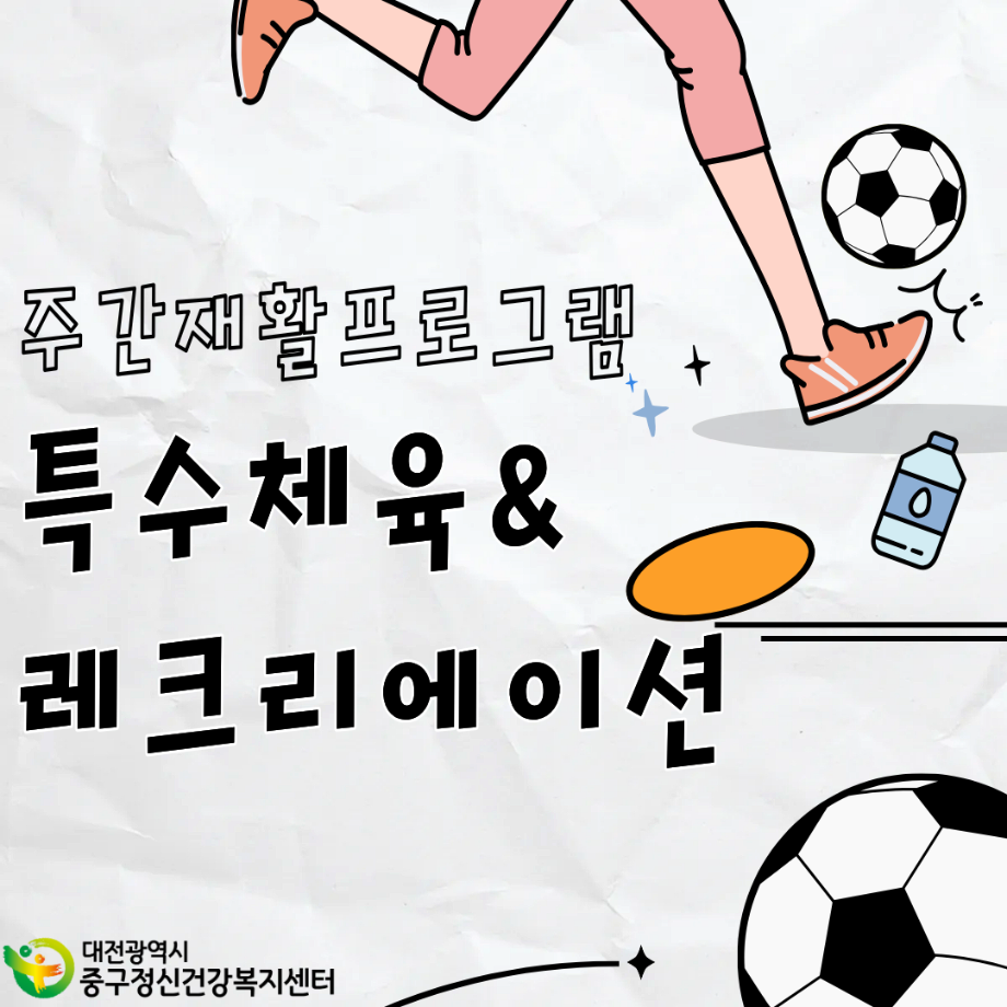 주간재활프로그램 특수체육 시행 이미지