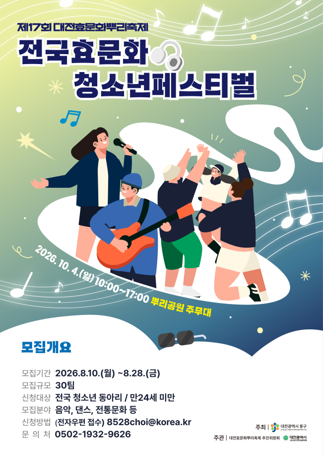 제17회 전국효문화청소년 페스티벌