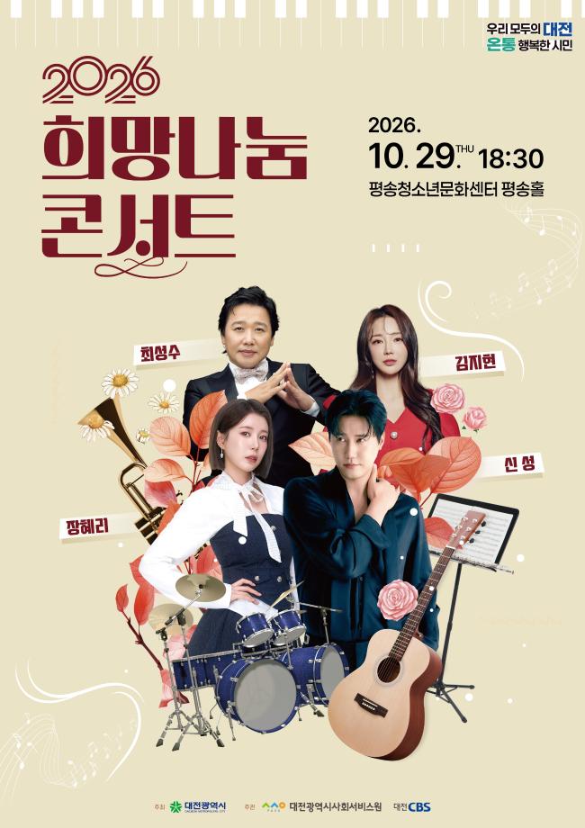 붙임 3. 2026년 희망나눔콘서트 포스터(최종본) (1)