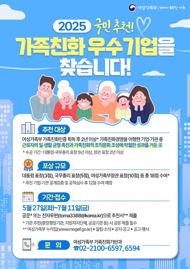 2025년 가족친화 우수기업·기관 유공 포상 안내문