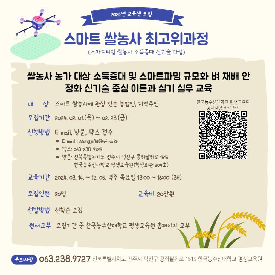 2024년 스마트쌀농사최고위과정