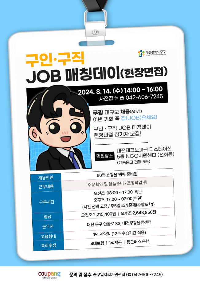 구인구직 JOB-매칭데이(현장면접) 안내문