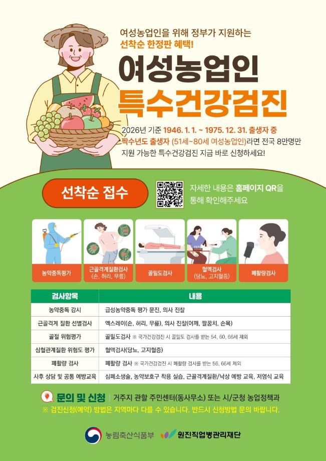 여성농업인_특수건강검진_포스터1