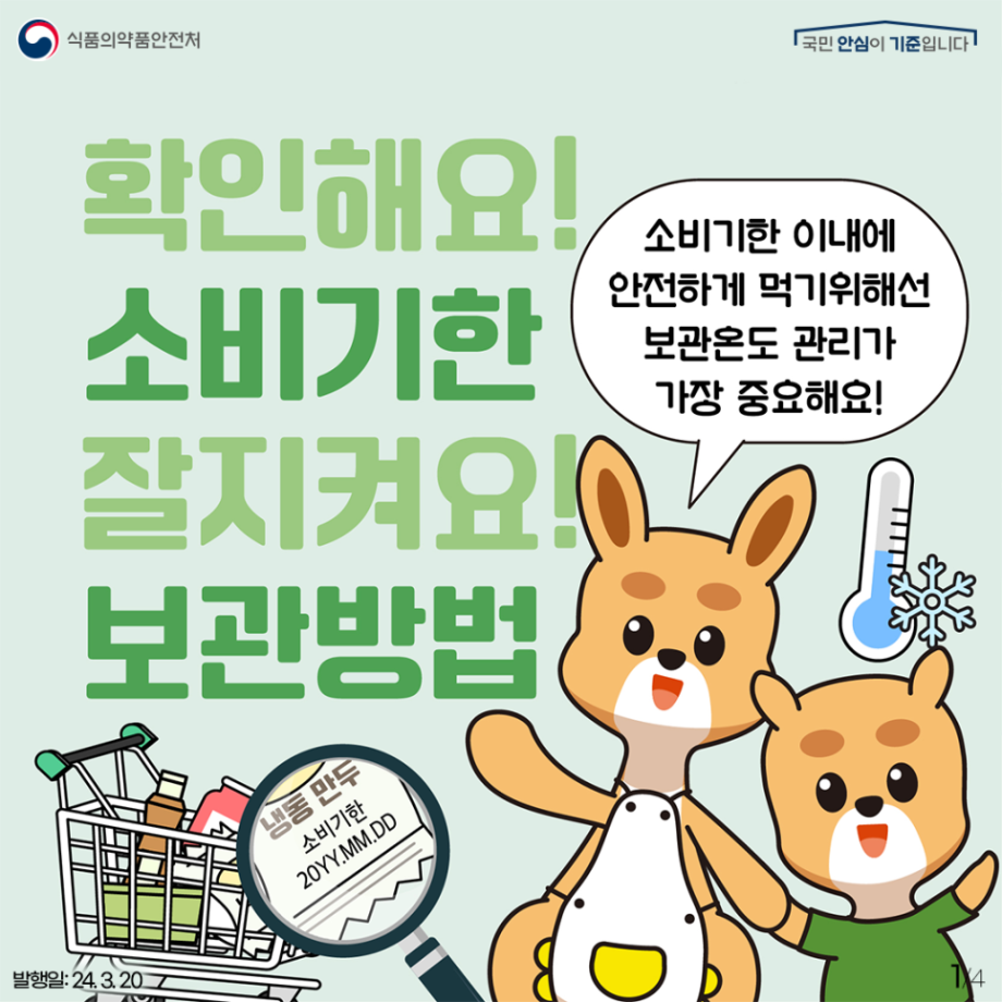 2024 식약처_소비기한 도입에따른 냉장냉동 식품 취급요령_카드뉴스_전달용-05