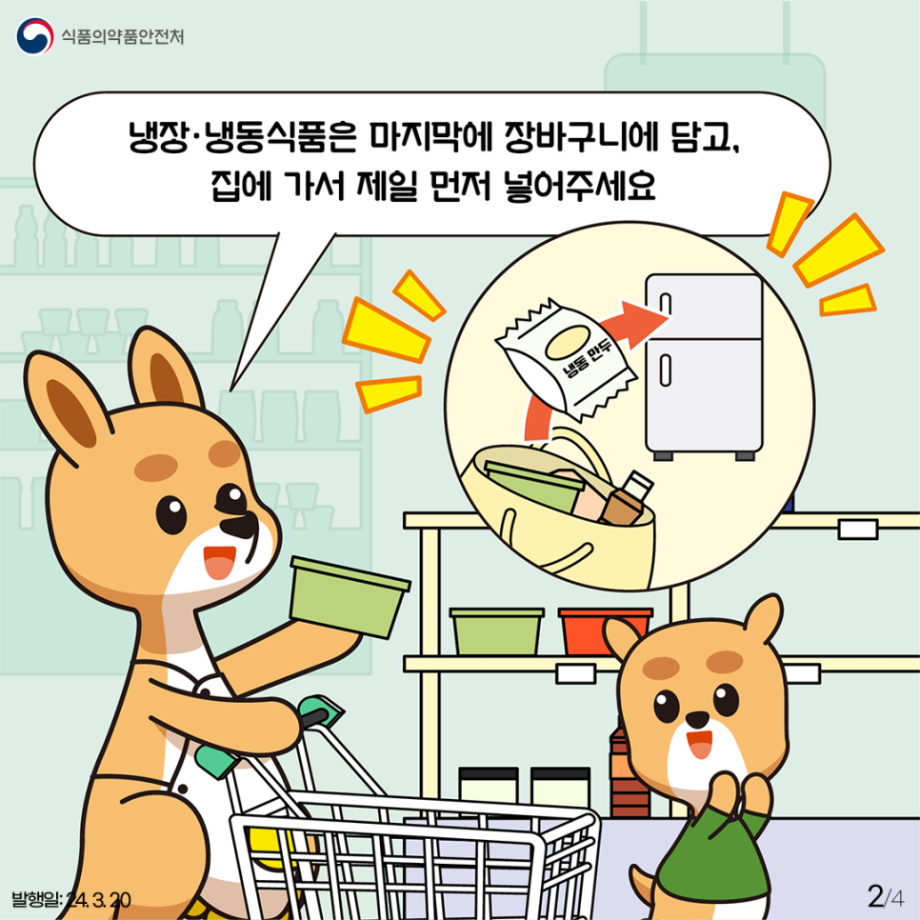 2024 식약처_소비기한 도입에따른 냉장냉동 식품 취급요령_카드뉴스_전달용-06