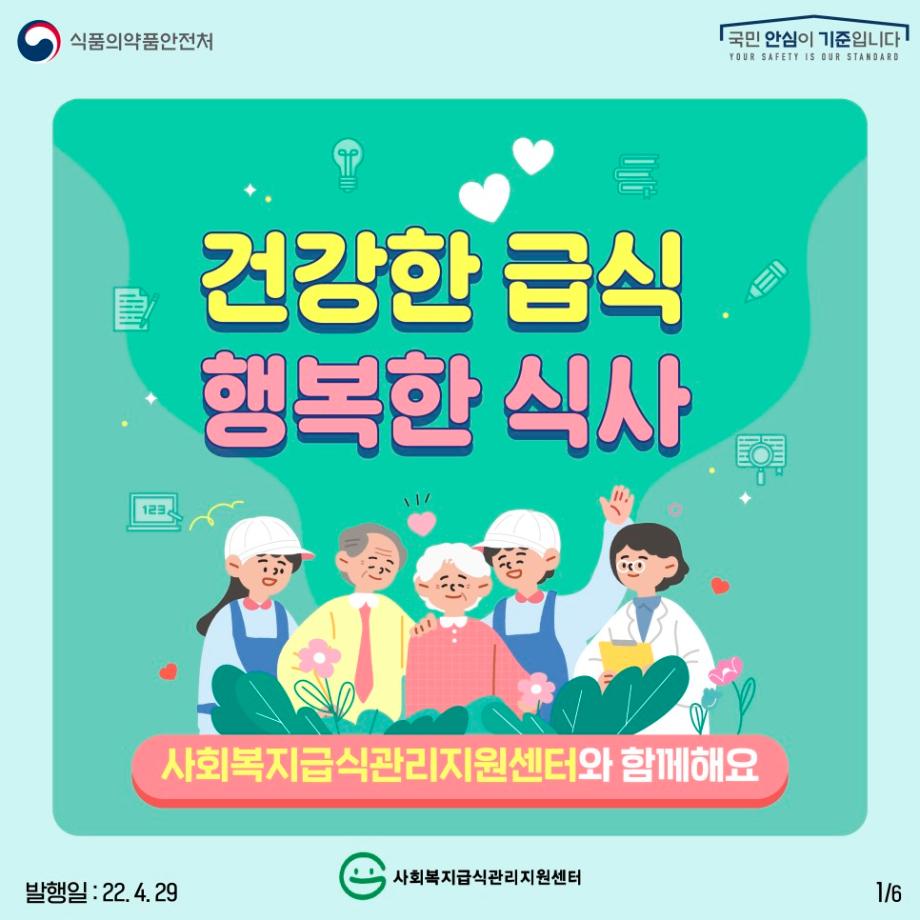 건강한_급식,행복한_식사_카드뉴스-민트-5차-발행일추가본_1