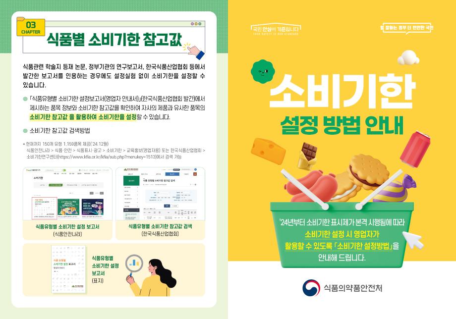 250430_식약처_소비기한 설정 방법 안내 리플렛-1
