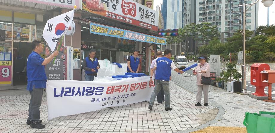 목동 바르게살기위원회 나라사랑 태극기 달기 운동 전개 이미지