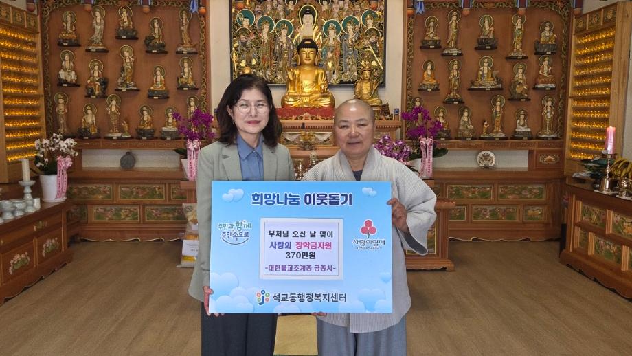 금종사 부처님오신날맞이 사랑의 장학금 지원 이미지