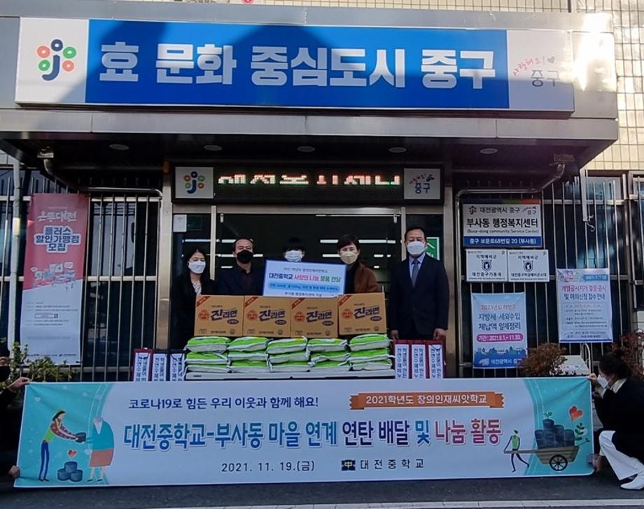 (부사동) 대전중학교&부사동 마을 연계 연탄 배달 및 나눔 활동 이미지