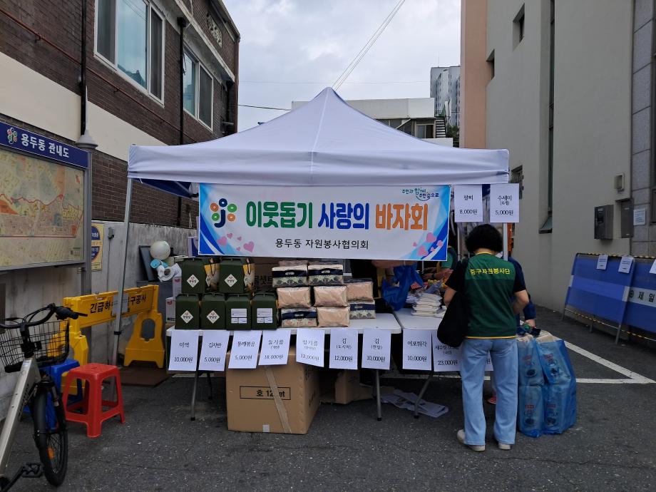 용두동 자원봉사협의회 ‘이웃돕기 사랑의 바자회 행사’ 이미지