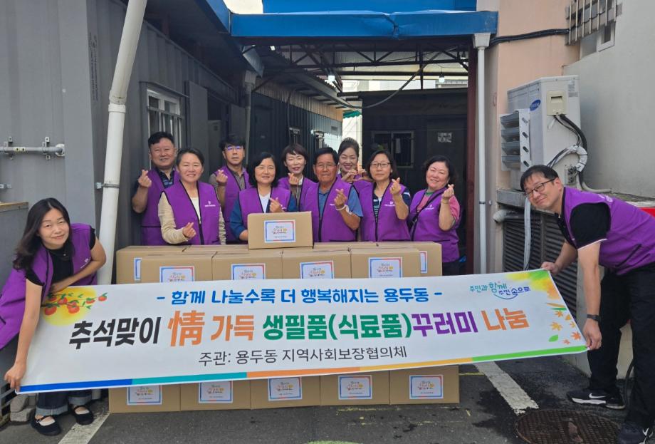용두동 지역사회보장협의체 "추석맞이 정가득 꾸러미 나눔 행사" 이미지
