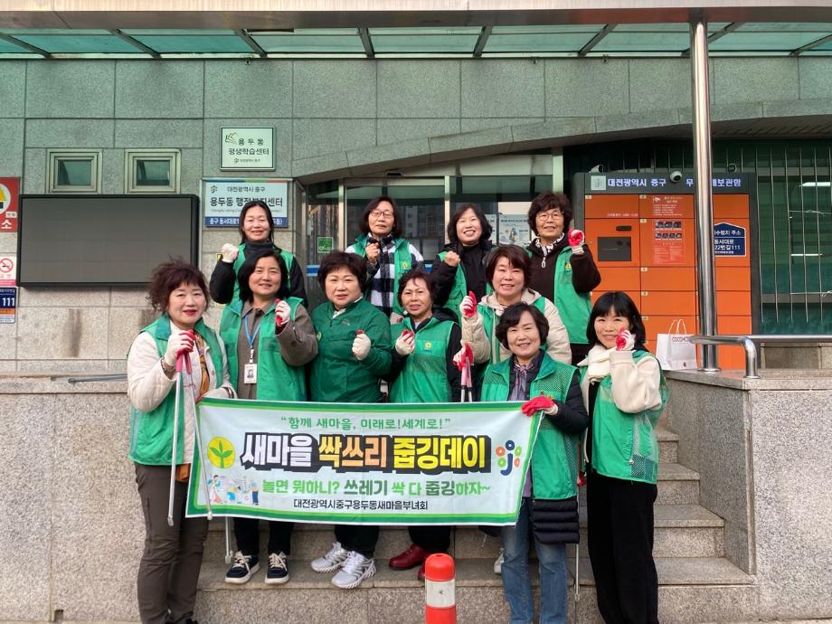 용두동 새마을부녀회 싹쓰리 줍깅데이 행사 이미지