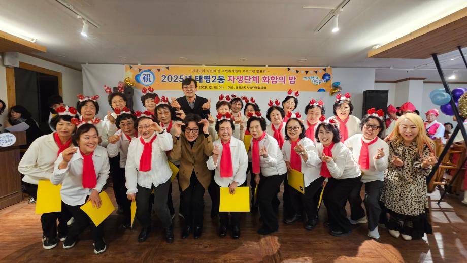 태평2동 2025년 자생단체 화합의밤 이미지