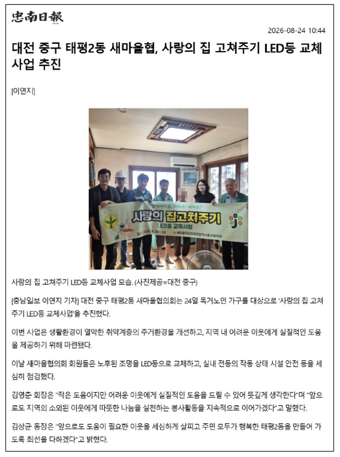 중구 태평2동 새마을협의회, 사랑의 집고쳐주기 LED 등 교체 사업 추진 이미지