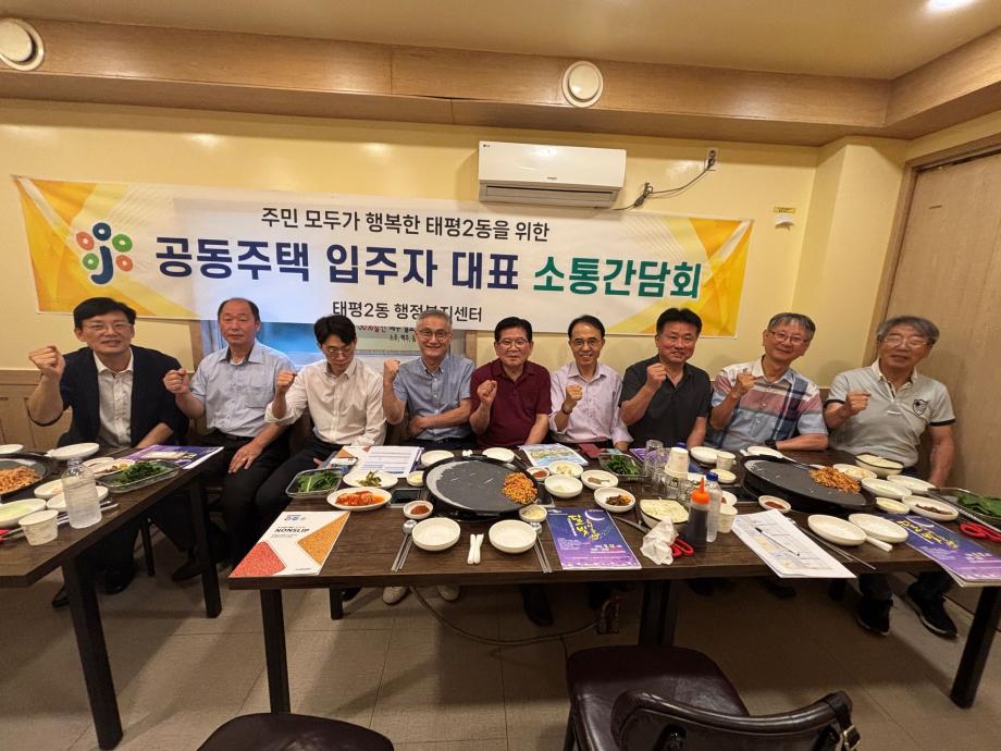 태평2동 공동주택 입주자대표회 2차 소통간담회 개최 이미지