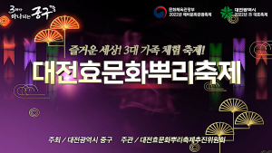 제13회 대전효문화뿌리축제(10.7.개막식) 이미지
