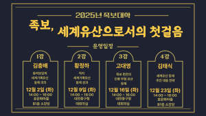 2025 족보대학 "족보, 세계유산으로 첫 걸음" 이미지