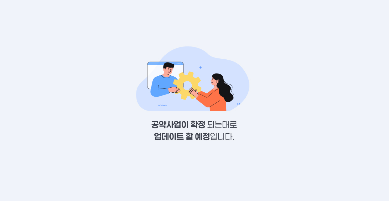 공약사업이 확정 되는대로 업데이트 할 예정입니다.