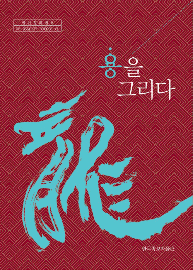 용을 그리다 (2012년 간행) 이미지