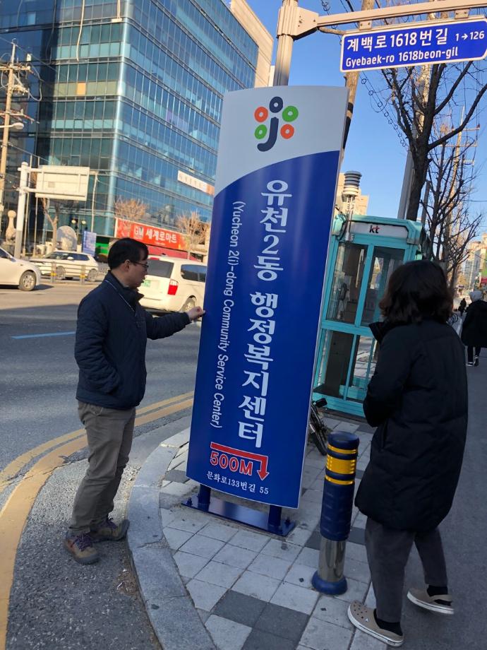 새해 1월 1일부터 유천2동주민센터가 유천2동행정복지센터가 됩니다. 이미지