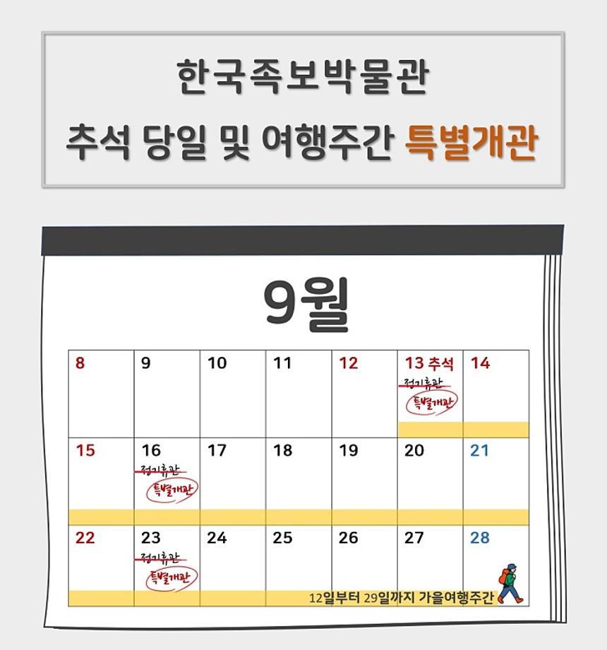 2019년 9월 족보박물관 특별개관(무휴운영) 알림 이미지