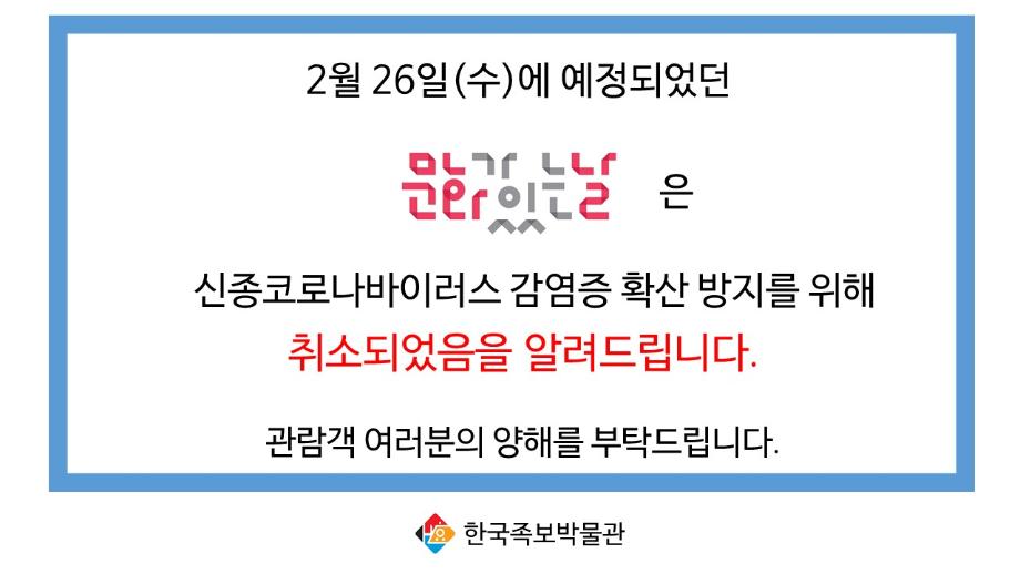 2월 문화가 있는 날 취소 이미지