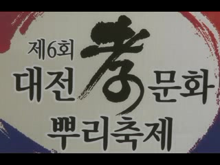 대전효문화뿌리축제 개막식 이미지