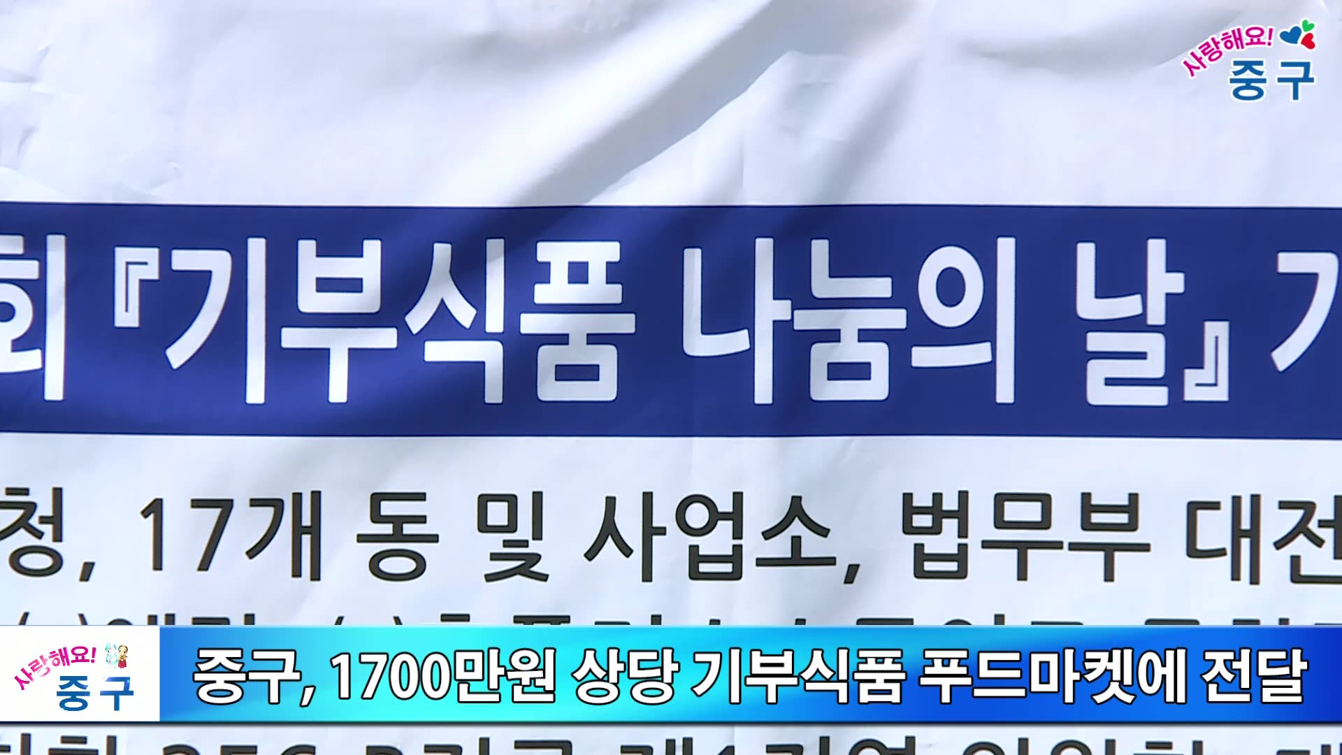 중구, 1700만원 상당 기부식품 푸드마켓에 전달 이미지