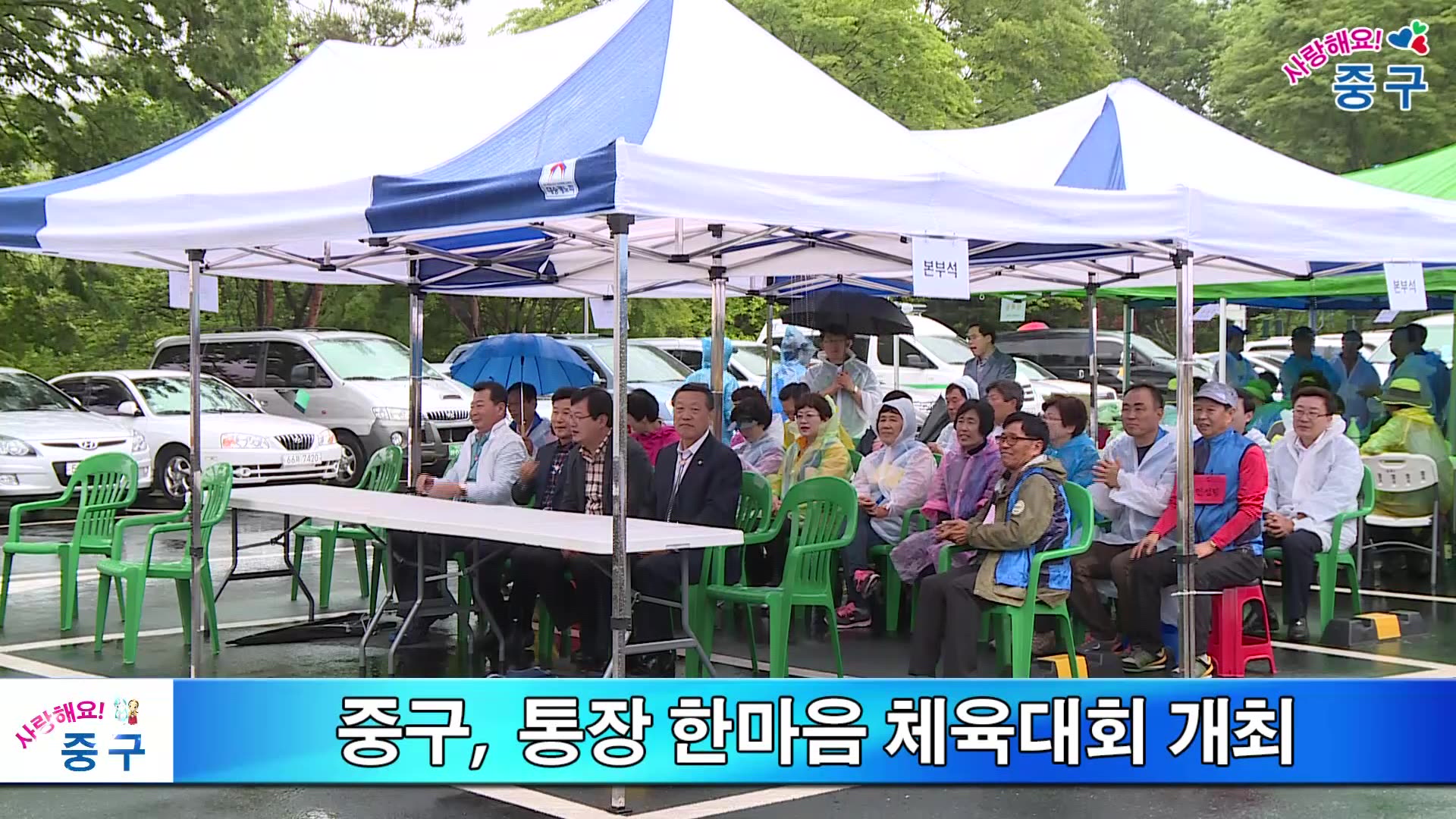 중구 통장 한마음 체육대회 개최 이미지