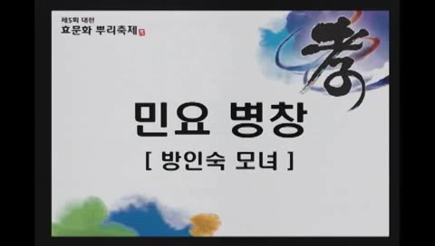 제5회 대전효문화뿌리축제 방인숙모녀병창(10.11/1일차) 이미지