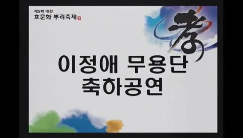 제5회 대전효문화뿌리축제 이정애무용단(10.11/1일차) 이미지