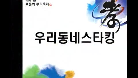 제5회 대전효문화뿌리축제 우리동네스타킹(10.12/2일차) 이미지